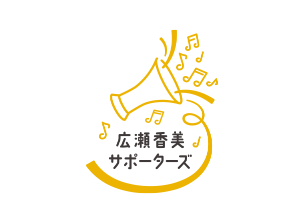 広瀬香美 サポーターズ