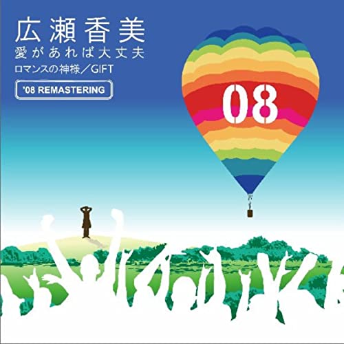 愛があれば大丈夫 – 08′ Remastering