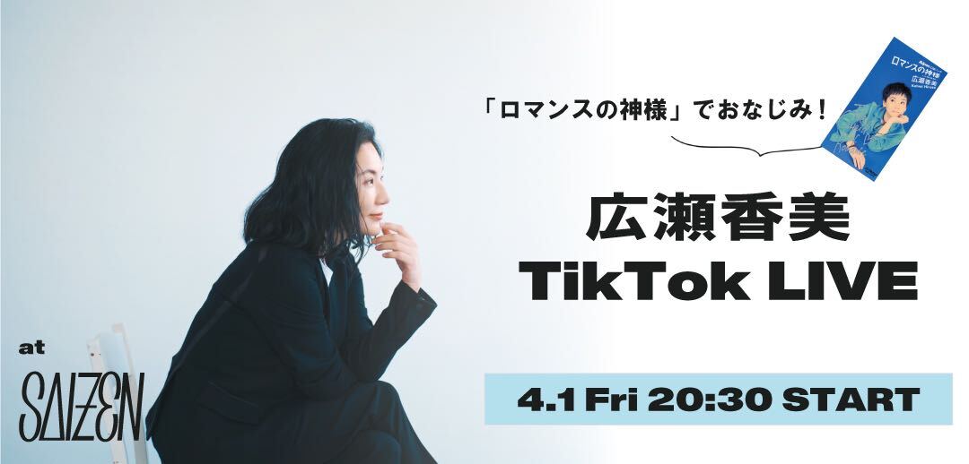 「TikTok LIVE at SAIZEN」記念すべき第1回 TikTok LIVEを4月1日に開催！
