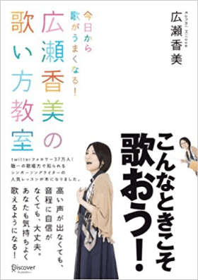 今日から歌がうまくなる! 広瀬香美の歌い方教室