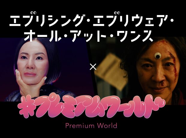 広瀬香美「プレミアムワールド x 映画「エブリシング・エブリウェア・オール・アット・ワンス」コラボMV解禁