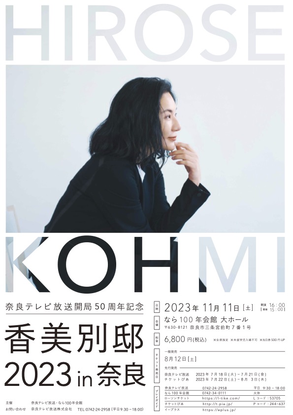 11月11日(土) 【奈良テレビ放送開局50周年記念】 香美別邸2023 in 奈良開催