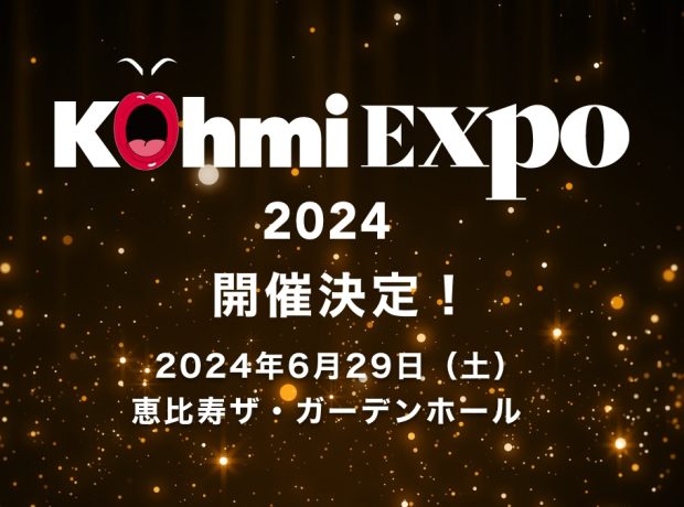 「Kohmi EXPO 2024」開催決定！