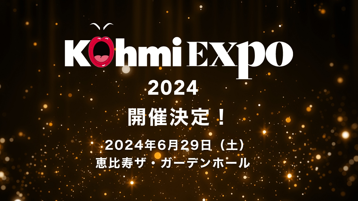 「Kohmi EXPO 2024」開催決定！