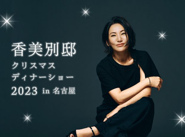 12月19日（火）香美別邸 クリスマスディナーショー 2023 in 名古屋 &FC先行チケット受付のお知らせ