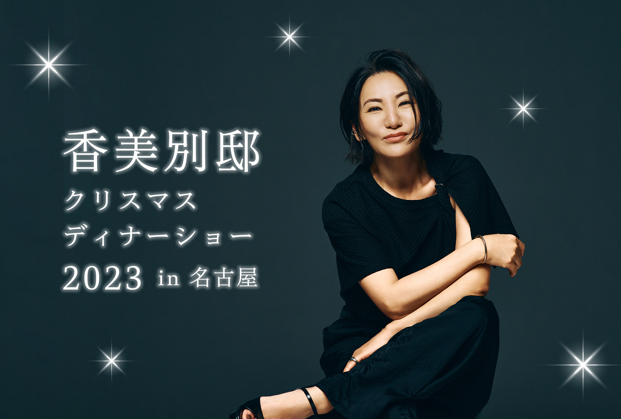 12月19日（火）香美別邸 クリスマスディナーショー 2023 in 名古屋 &FC先行チケット受付のお知らせ