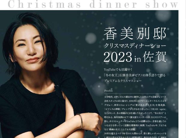 12月17日（日） 香美別邸 クリスマスディナーショー 2023 in 佐賀 &FC先行チケット受付のお知らせ