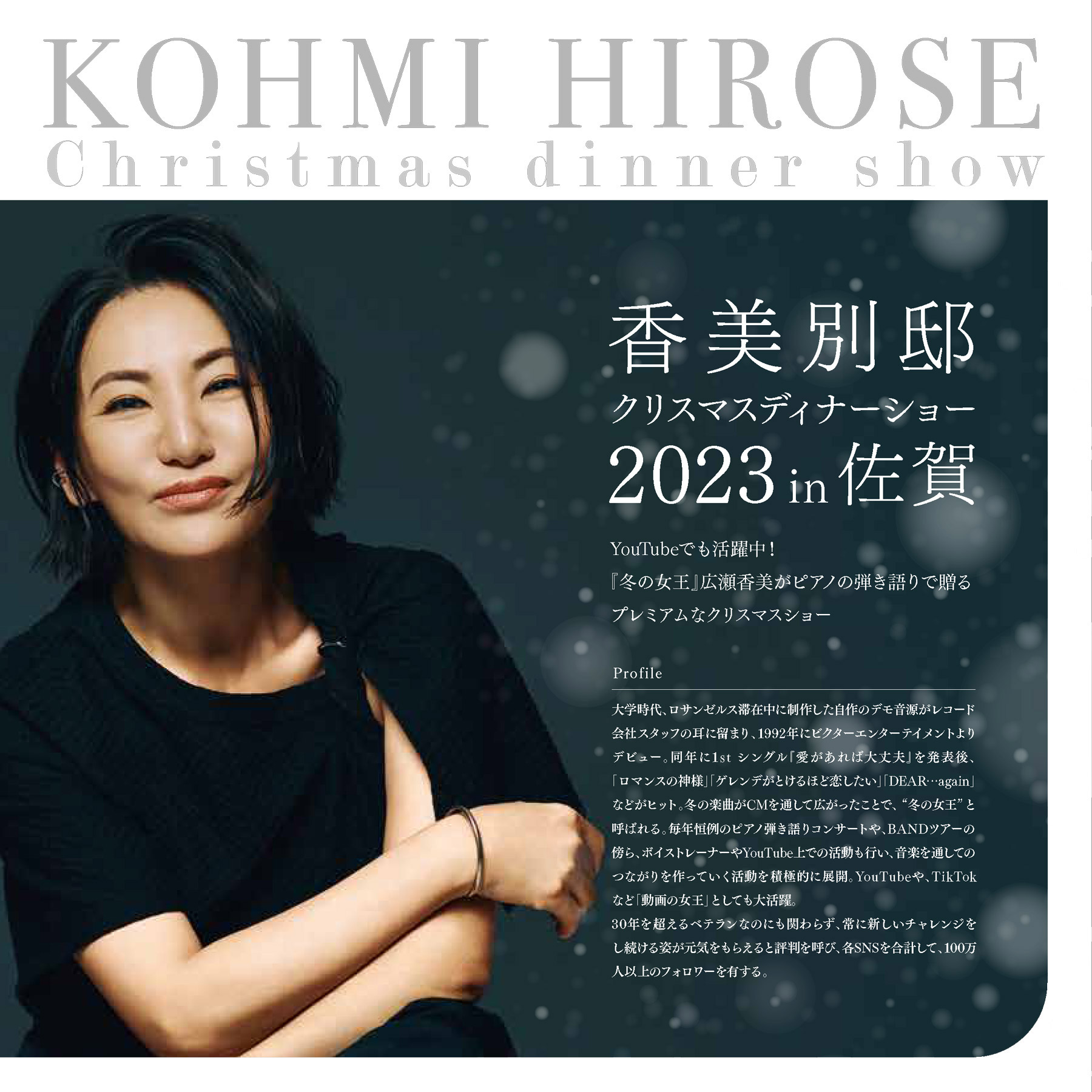 12月17日（日） 香美別邸 クリスマスディナーショー 2023 in 佐賀 &FC先行チケット受付のお知らせ
