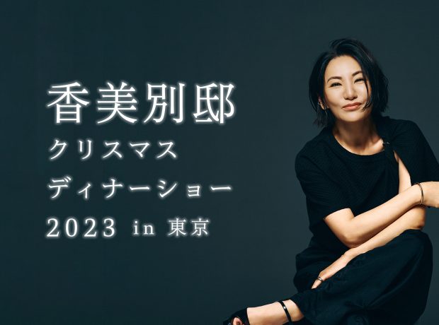 香美別邸 クリスマスディナーショー 2023 in 東京 開催決定