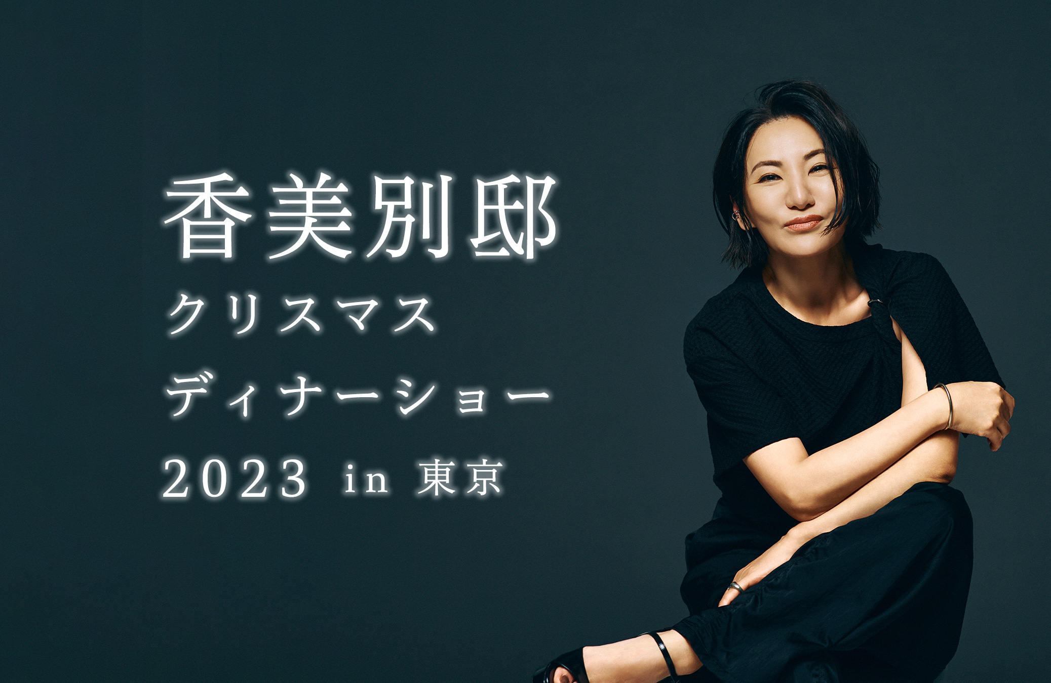 香美別邸 クリスマスディナーショー 2023 in 東京 開催決定