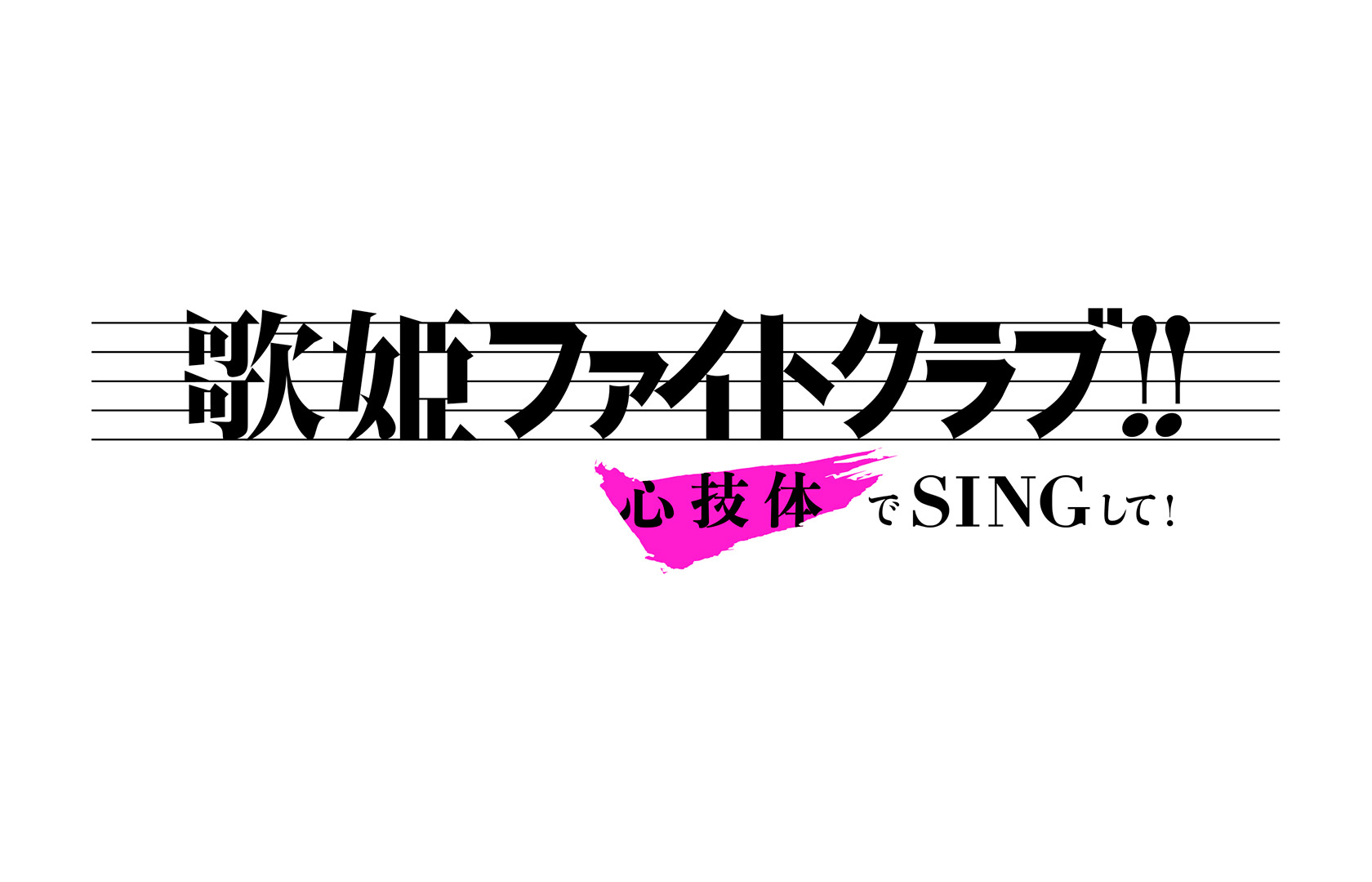 Hulu独占配信番組『歌姫ファイトクラブ!!』心技体でSINGして!