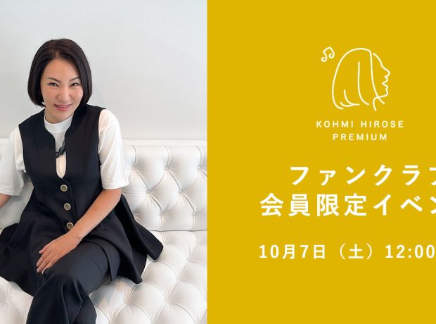 10月7日（土）12:00 FC会員限定イベント開催！