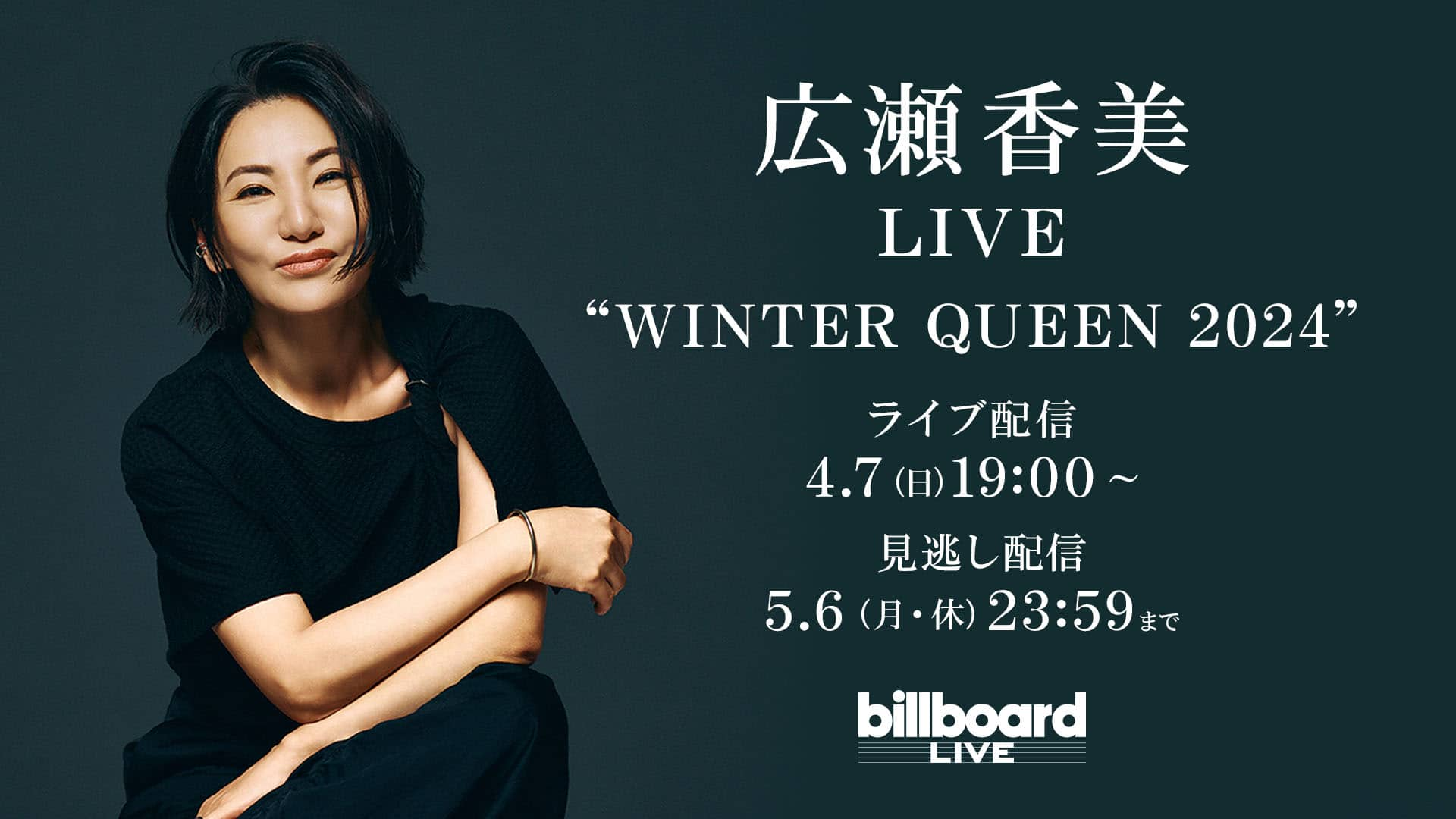 広瀬香美LIVE “WINTER QUEEN 2024” 楽天TV 配信のお知らせ