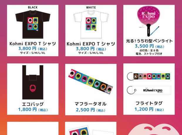 7月1日(火)20:00より「Kohmi EXPO 2025」公式グッズ販売スタート！