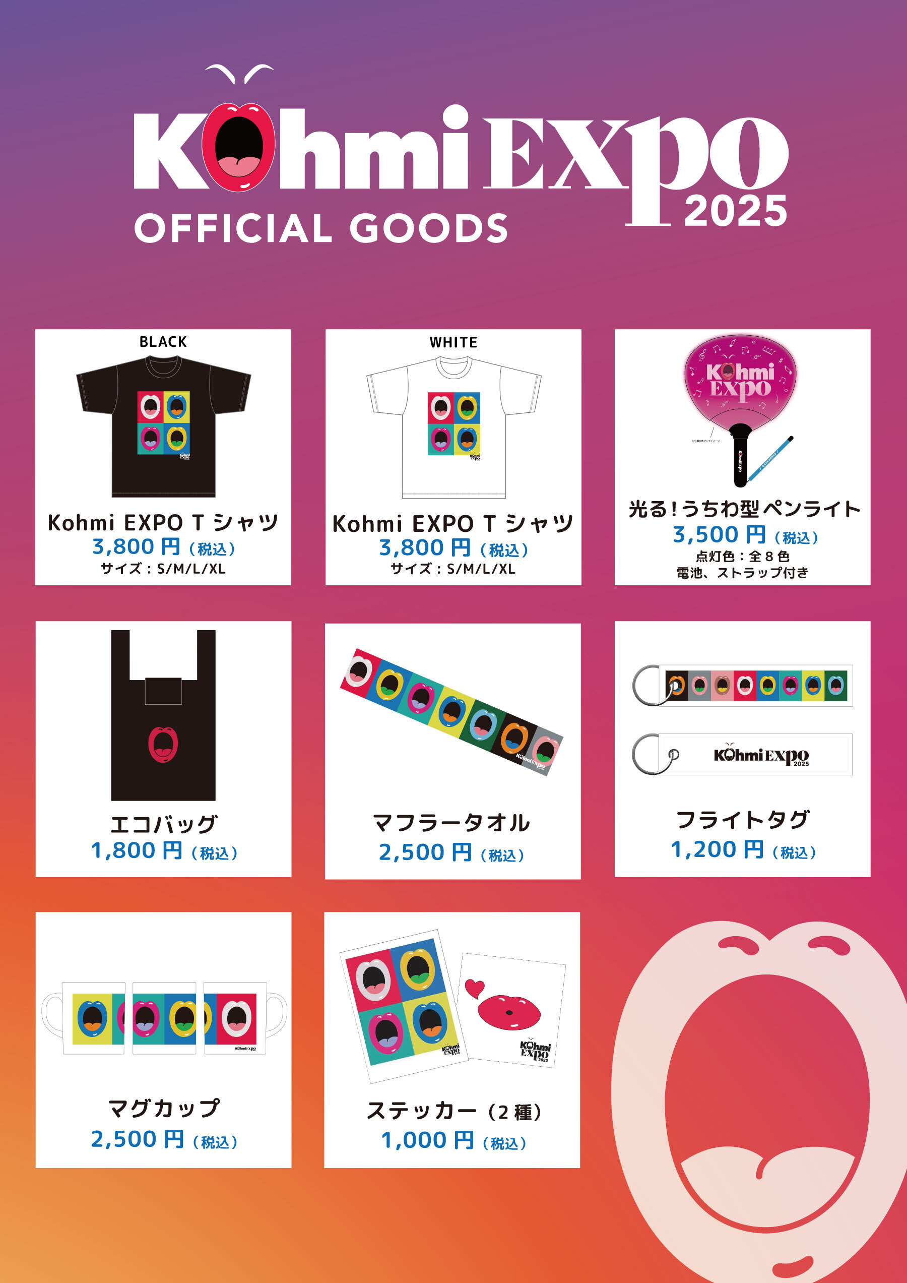 7月1日(火)20:00より「Kohmi EXPO 2025」公式グッズ販売スタート！