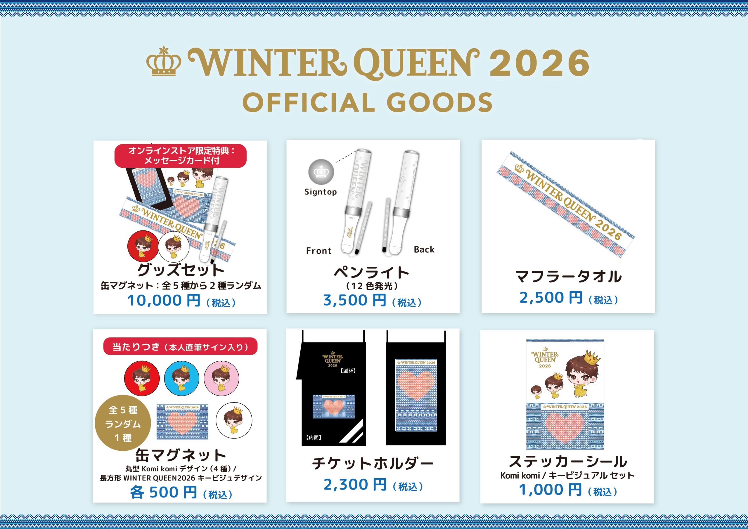 広瀬香美 LIVE “WINTER QUEEN 2026″〜冬の恋物語〜　公式グッズEC先行販売のお知らせ