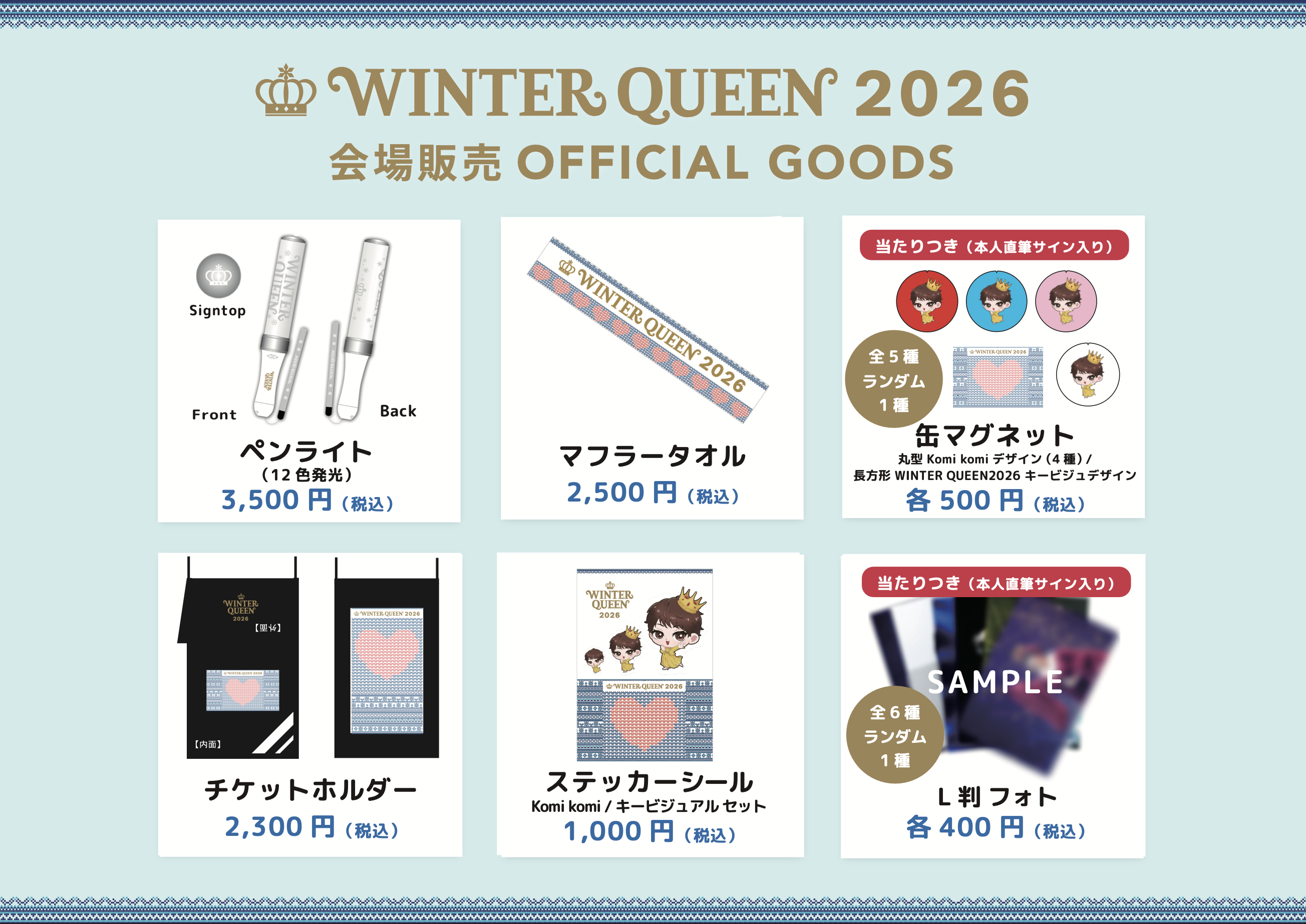 【大阪公演】広瀬香美 LIVE “WINTER QUEEN 2026”〜冬の恋物語〜　オフィシャルグッズ会場販売のお知らせ