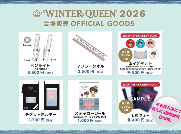 【名古屋公演】広瀬香美 LIVE “WINTER QUEEN 2026”〜冬の恋物語〜　オフィシャルグッズ会場販売のお知らせ