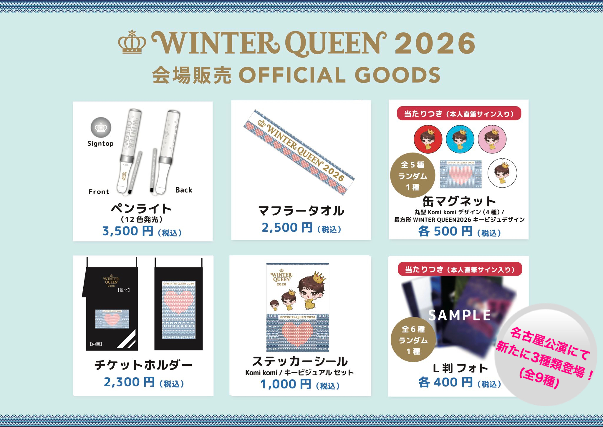 【名古屋公演】広瀬香美 LIVE “WINTER QUEEN 2026”〜冬の恋物語〜　オフィシャルグッズ会場販売のお知らせ