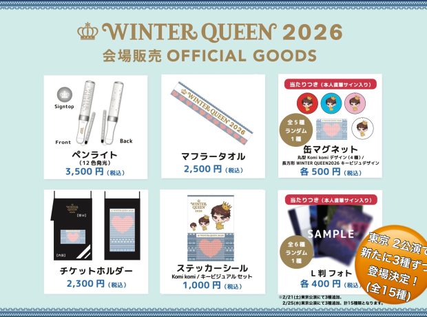 【東京公演】広瀬香美 LIVE “WINTER QUEEN 2026”〜冬の恋物語〜　オフィシャルグッズ会場販売のお知らせ