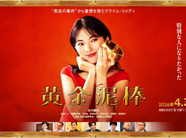 【広瀬香美 主題歌担当】映画「黄金泥棒」公開記念！スペシャルプレゼント企画！