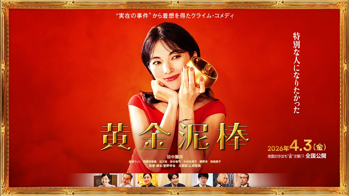【広瀬香美 主題歌担当】映画「黄金泥棒」公開記念！スペシャルプレゼント企画！