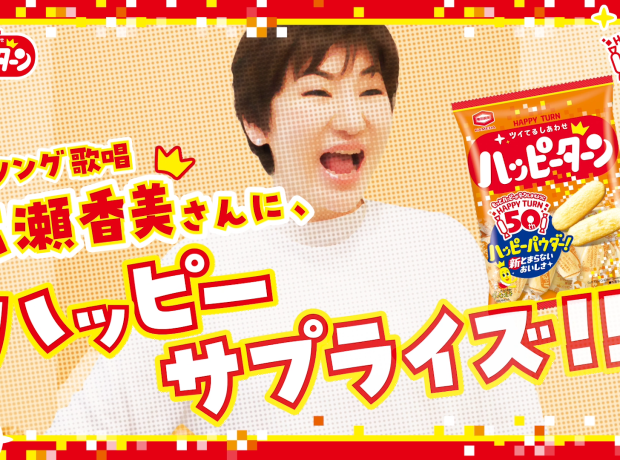 ハッピーターン新TV CM公開のお知らせ