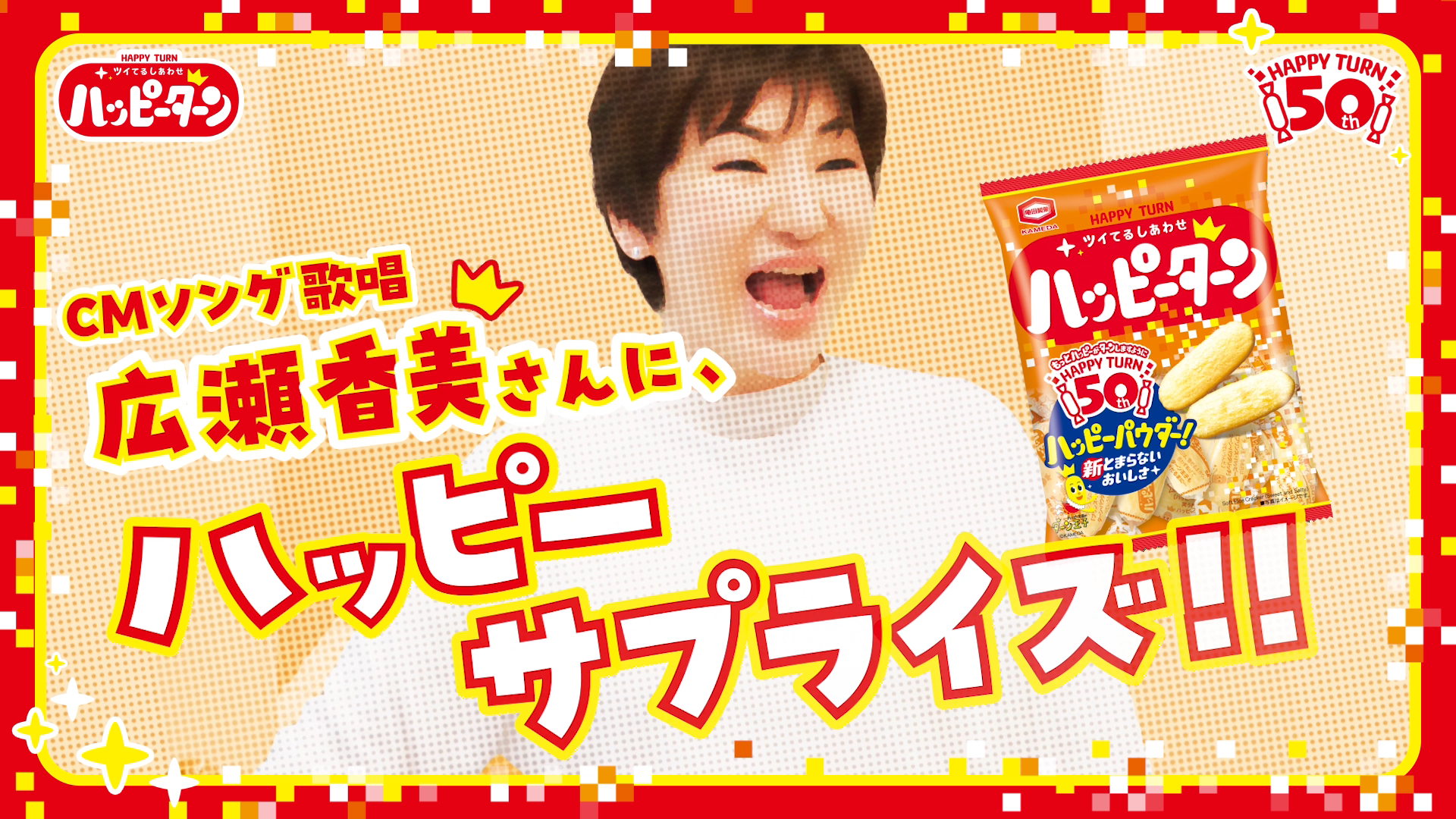 ハッピーターン新TV CM公開のお知らせ