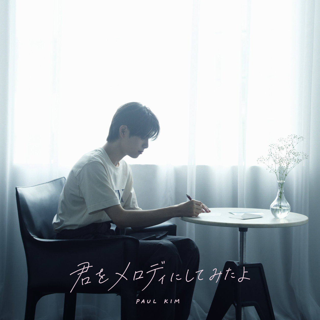 【広瀬香美プロデュース】ポール・キム新曲「君をメロディにしてみたよ」ジャケット解禁！